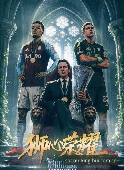 类似球王会的赛事直播平台 阿斯顿维拉欧联杯夺冠最新动态,球王会体育老用户直呼过瘾
