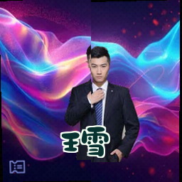 王雪