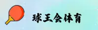 球王会(CHINA)官网｜专业品牌V2.0