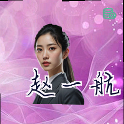 赵一航
